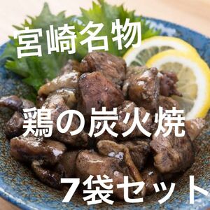 宮崎名物　鶏の炭火焼き　7袋セット　レトルト　焼き鳥缶詰め　おつまみ、おかずに 鳥の炭火焼き 炭火焼き鳥