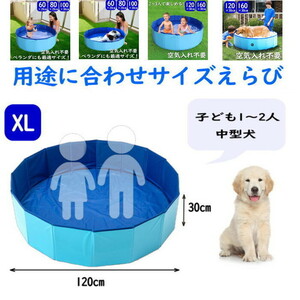 プール キッズ 子供 空気入れ不要 折りたたみ式 大きめ 120cm-XL ペット用 犬用 ビニールプール ワンタッチ 23c26-0