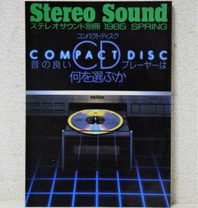 ステレオサウンド別冊 1985 SPRING コンパクトディスク「音の良いCDプレーヤーは何を選ぶか」[送料無料]
