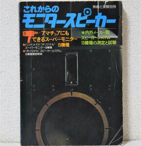 無線と実験別冊「これからのモニタースピーカー」誠文堂光社 [送料無料]