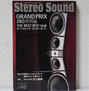 季刊ステレオサウンド No.149 WINTER GRAND PRIX 2003 ステレオサウンドグランプリ決定/THE BEST BUY 735選 [送料無料]