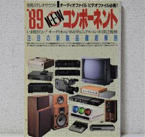 別冊ステレオサウンド「'89 NEW コンポーネント」注目の新製品徹底解剖 [送料無料]