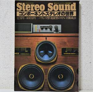  season . stereo sound special increase .[ component stereo. world '80]12 ten thousand jpy ~400 ten thousand jpy - balance type * departure exhibition type stereo composition law [ free shipping ]