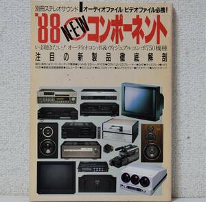 別冊ステレオサウンド「'88 NEW コンポーネント」注目の新製品徹底解剖 [送料無料]