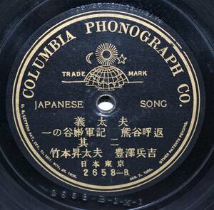 COLUMBIA PHONOGRAPH 2658-A/B 義太夫「一の谷嫩軍記 熊谷呼返 其一/二」竹本昇太夫 豊澤兵吉 10吋SP