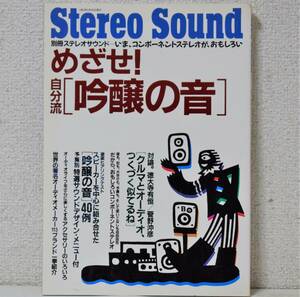 別冊ステレオサウンド めざせ！ 自分流「吟醸の音」いま、コンポーネントステレオが、おもしろい [送料無料]