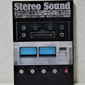 季刊ステレオサウンド特別増刊「'81世界の最新セパレートアンプ総テスト」いま、いい音をきかせてくれるアンプを探す [送料無料]