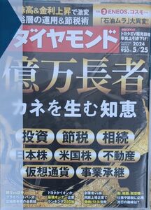 133.週刊 ダイヤモンド (2024/5/25) 週刊誌／ダイヤモンド社