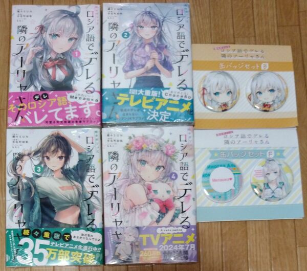 時々ボソッとロシア語でデレる隣のアーリャさん　 1～4巻 全巻セット 全巻 初版 シュリンク未開封