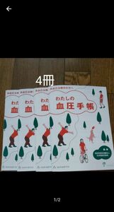 わたしの血圧手帳 4冊 グラフ式 高血圧 血圧管理