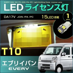 エブリイ バン/ワゴン 共通 ＥＶＥＲＹ ＤＡ１７Ｖ/ＤＡ１７Ｗ 系 ライセンス灯 Ｔ１０ ５ＬＥＤ ３ｃｈｉｐ エブリィ えぶりい