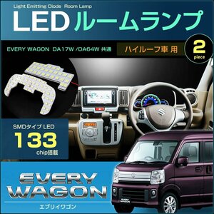 エブリイワゴン　ハイルーフ車用 ＤＡ１７Ｗ ＤＡ６４Ｗ ＬＥＤルームランプ　２ピース　ぴったりサイズ ＥＶＥＲＹ エブリィ