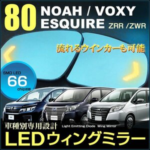 ノア ヴォクシー エスクァイア ８０系　ＬＥＤウイングミラー ウィングミラー ＺＲＲ/ＺＷＲ ＮＯＡＨ ＶＯＸＹ ＥＳＱＵＩＲＥ