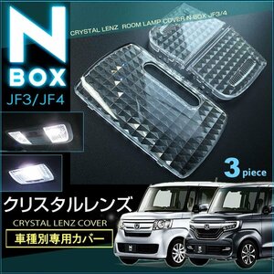 エヌボックス Ｎ−ＢＯＸ ＪＦ３ ＪＦ４ 系　クリスタルレンズカバー ルームランプカバー エヌボックスカスタム えぬぼっくす