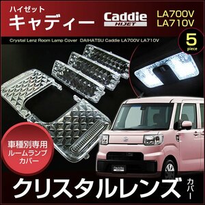 ハイゼットキャディー ＬＡ７００Ｖ ７１０Ｖ 系　クリスタルレンズカバー ＨＩＪＥＴ Ｃａｄｄｉｅ ハイジェット キャディ