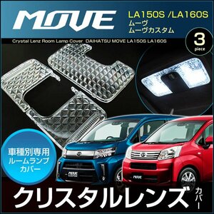 ムーヴ ムーヴカスタム ＬＡ１５０Ｓ １６０Ｓ 系 ノーマルルームランプ車用 クリスタルレンズカバー ＭＯＶＥ ムーブ むーぶ MOVE