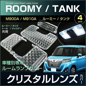 ルーミー タンク トール ジャスティ クリスタルレンズカバー Ｍ９００ Ｍ９１０ 系 ＲＯＯＭＹ ＴＡＮＫ ＴＨＯＲ ＪＵＳＴＹ