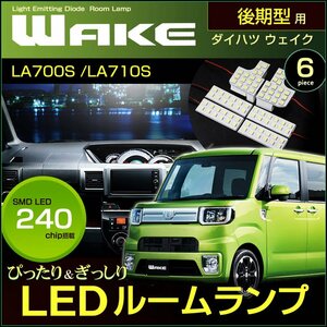 ウエイク ＬＡ７００Ｓ/ＬＡ７１０Ｓ ぴったりサイズ ルームランプ ＷＡＫＥ ウェイク