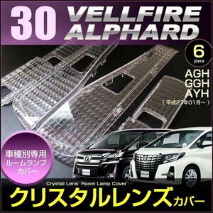 アルファード/ヴェルファイア クリスタルレンズ ルームランプ用　ＧＧＨ/ＡＧＨ/ＡＹＨ ３０/３５ 系 ＡＬＰＨＡＲＤ ＶＥＬＬＦＩＲＥ