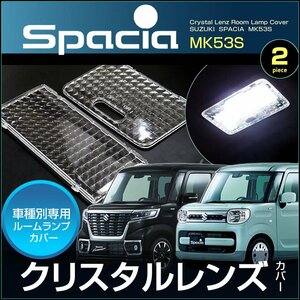 スペーシア スペーシアカスタム ＳＰＡＣＩＡ ＭＫ５３Ｓ クリスタルレンズ ルームランプ用 すぺーしあ