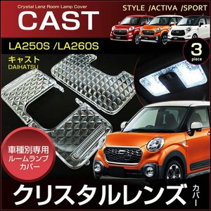 キャスト ＬＡ２５０Ｓ ２６０Ｓ 系 ノーマルルームランプ車用 クリスタルレンズカバー ＣＡＳＴ アクティバ スタイル スポーツ