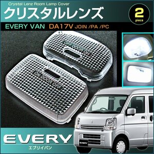 エブリイバン ＤＡ１７Ｖ ＤＡ６４Ｖ 系 クリスタルレンズカバー フロント リア ２個セット ＥＶＥＲＹ エブリィ えぶりい