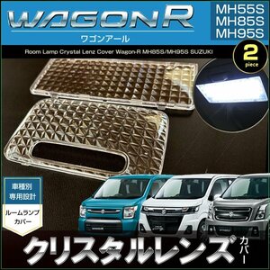 ワゴンR ルームランプ用 クリスタルレンズ MH55S MH85S MH95S WAGON-R スティングレー カスタムZ ワゴンアール わごんR