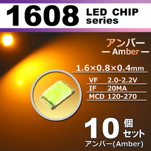 １６０８ ＬＥＤ チップ アンバー １０個セット エアコン 打替え