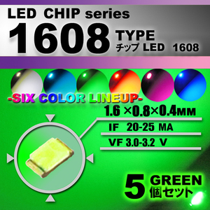 １６０８ ＬＥＤ チップ グリーン ５個セット エアコン 打替え