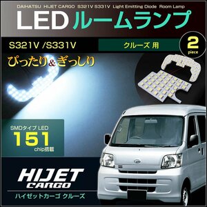 ぴったりサイズ ハイゼット カーゴ クルーズ ＬＥＤルームランプ ＨＩＪＥＴ ＣＡＲＧＯ Ｓ３２１Ｖ/Ｓ３３１Ｖ 系 ハイジェット