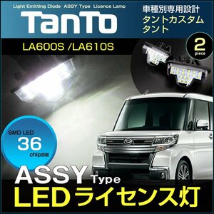 ＡＳＳＹ 交換タイプ ＬＥＤ ライセンスランプ タント タントカスタム ＴＡＮＴＯ ＬＡ６００Ｓ ６１０Ｓ たんと ナンバー灯 ライセンス灯