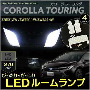 カローラ ツーリング ＬＥＤ ルームランプ ぴったりサイズ ＣＯＲＯＬＬＡ ＴＯＵＲＩＮＧ ＺＲＷ２１ ＺＷＥ２１ カローラツーリング