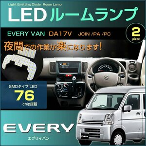 ぴったりサイズ エブリイ バン　ＤＡ１７Ｖ ルームランプ セット ＥＶＥＲＹ ＶＡＮ ＪＯＩＮ ＪＯＩＮターボ ＰＣ ＰＡ