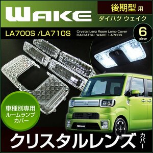 ウエイク ＬＡ７００Ｓ ７１０Ｓ 系後期 ノーマルルームランプ車用 クリスタルレンズカバー ＷＡＫＥ ウェイク うえいく