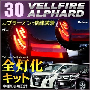 アルファード ヴェルファイア３０系/３５系 ブレーキランプ４灯化キット テールランプ ＡＬＰＨＡＲＤ ＶＥＬＬＦＩＲＥ ベルファイア