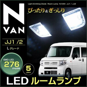 ぴったりサイズ ＬＥＤルームランプ Ｎ−ＶＡＮ エヌバン ＪＪ１ ＪＪ２ 系 Ｌグレード えぬばん