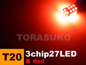 特価◆ T20 SMD 3chip 27LED ダブル球 レッド 無極性 2個セット