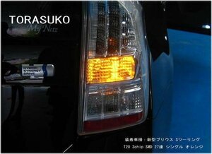 プリウス ZVW30系 ウインカー T20 3chip SMD 27連 LED 2個セット