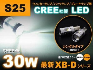 CREE製 30W XB-D ▼　S25　LED　（ シングルホワイト ） 2個set