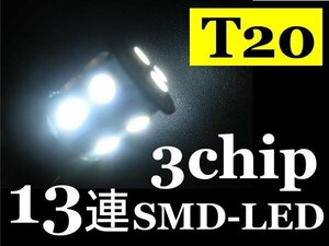 特価◆ T20　SMD 3chip 13LED シングルホワイト （ 2個set ）