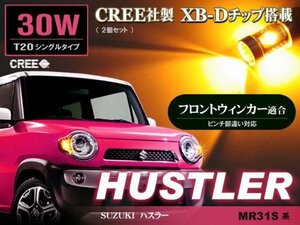 ハスラー MR31S系 フロントウィンカー ▼ T20 CREE社製 30W LED