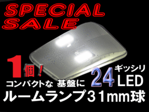 特価■ 31mm ルームランプ 24LED 1個売 在庫限り