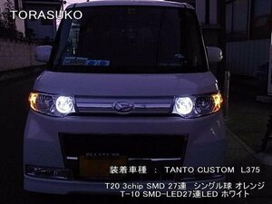 タントカスタム 375 フロントウィンカ-▼ T20 3c27LED (オレンジ