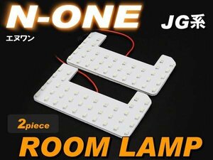 N-ONE　（エヌワン）　JG系 ■ 専用ルームランプ （ 2ピース ）