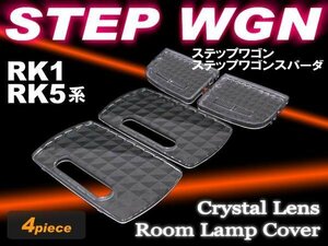 ステップワゴン STEPWGN RK1/5系 クリスタルレンズ