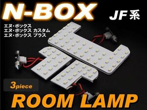 N-BOX　JF系 ■ 専用ルームランプ （ 3ピース ）