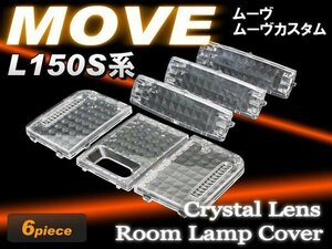 【特価】 ムーヴ カスタム MOVE L150S クリスタルレンズ 6個