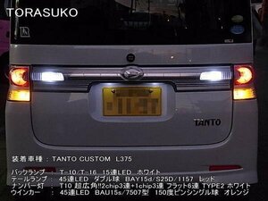 タントカスタム L375 ナンバー灯適合■9chip SMD-LED ホワイト