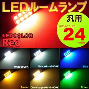 汎用　ルームランプ 8LED レッド 赤 T10 G14 両口金