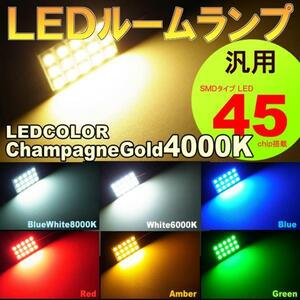 汎用　ルームランプ 15LED シャンパンゴールド T10 G14 両口金